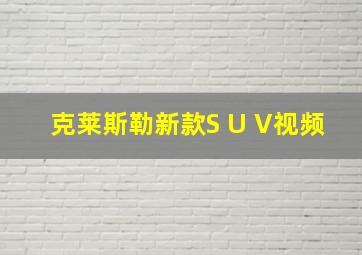 克莱斯勒新款S U V视频